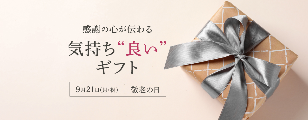 感謝の心が伝わる気持ち”良い”ギフト