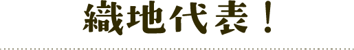 織地代表！