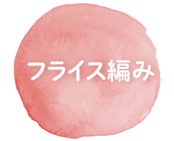フライス編み