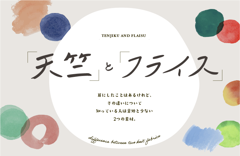 天竺とフライス｜耳にしたことはあるけれど、その違いについて知っている人は意外と少ない2つの素材。