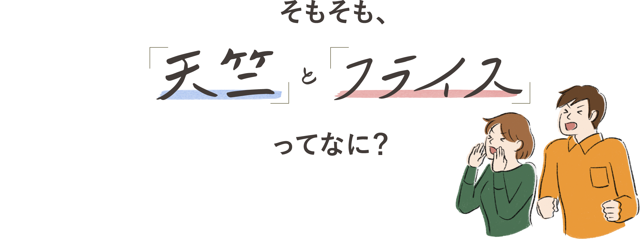 そもそも、天竺とフライス ってなに？