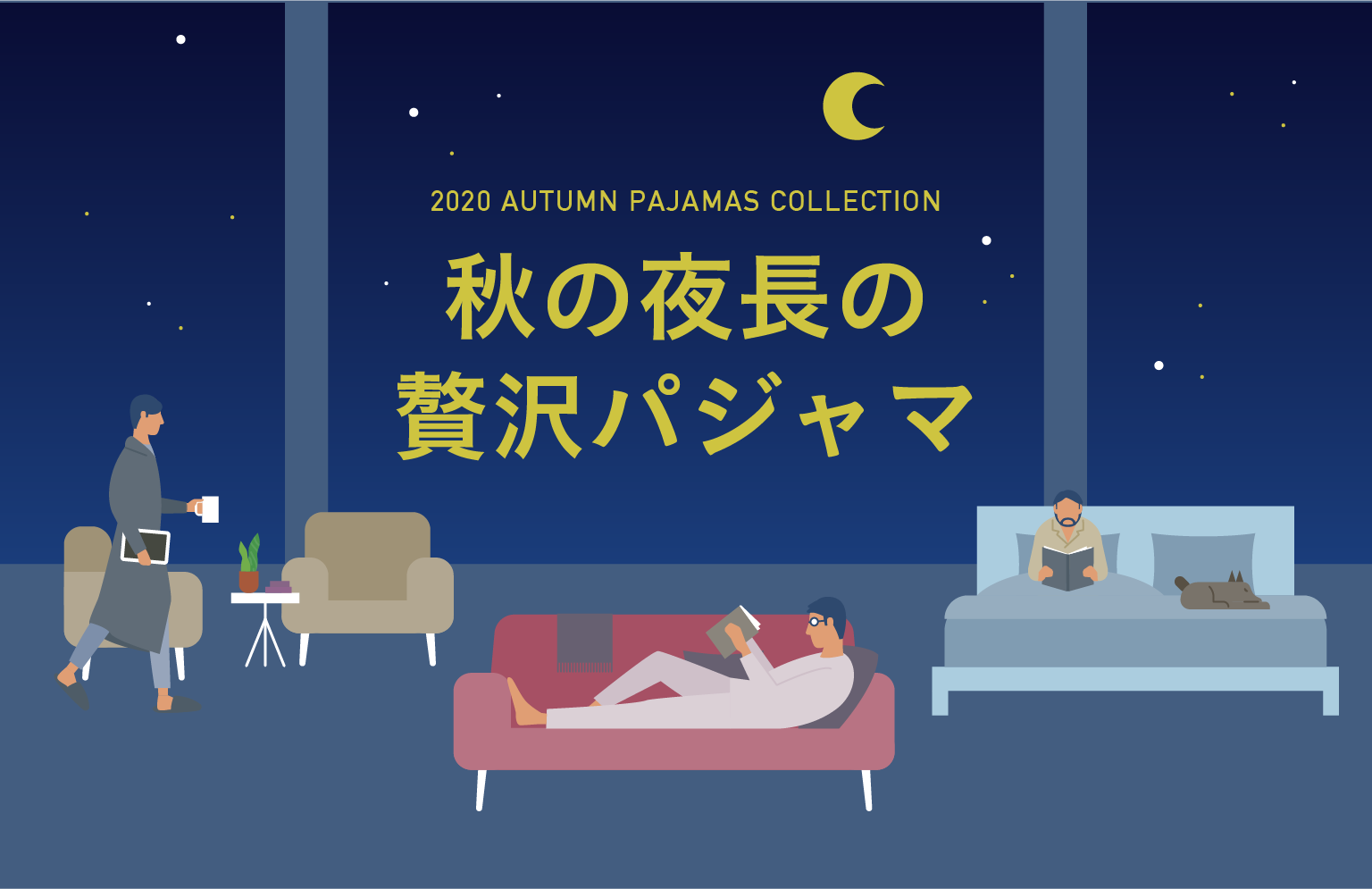 秋の夜長の贅沢パジャマ