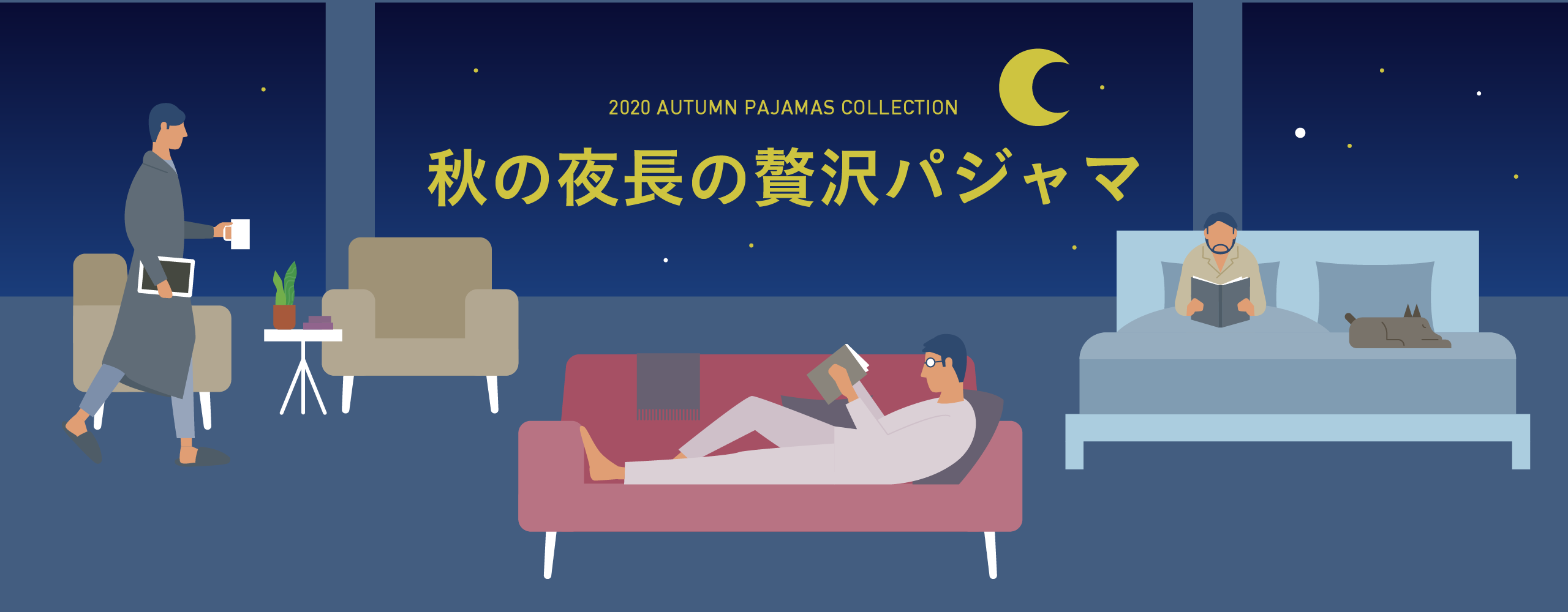 秋の夜長の贅沢パジャマ