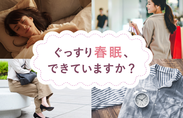 ぐっすり春眠できていますか?