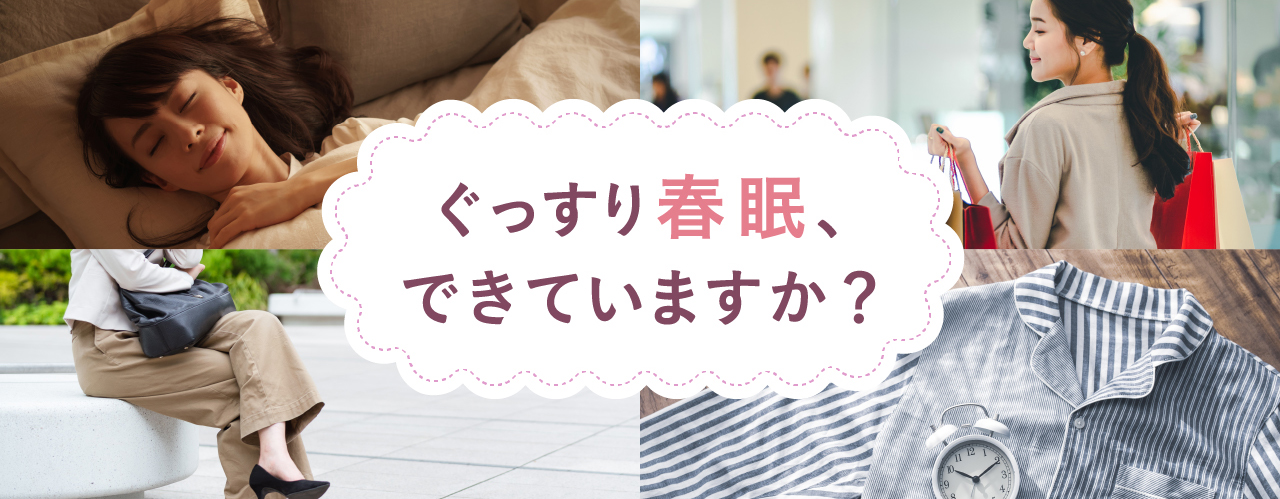 ぐっすり春眠できていますか?
