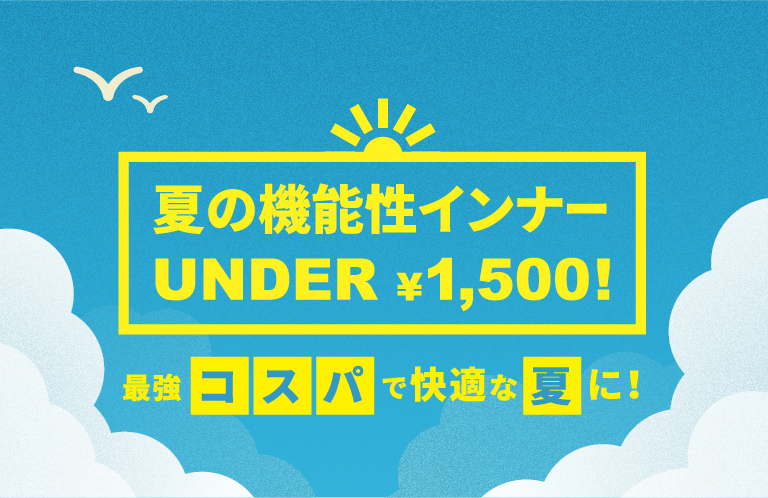 夏の機能性インナーUNDER¥1,500!
