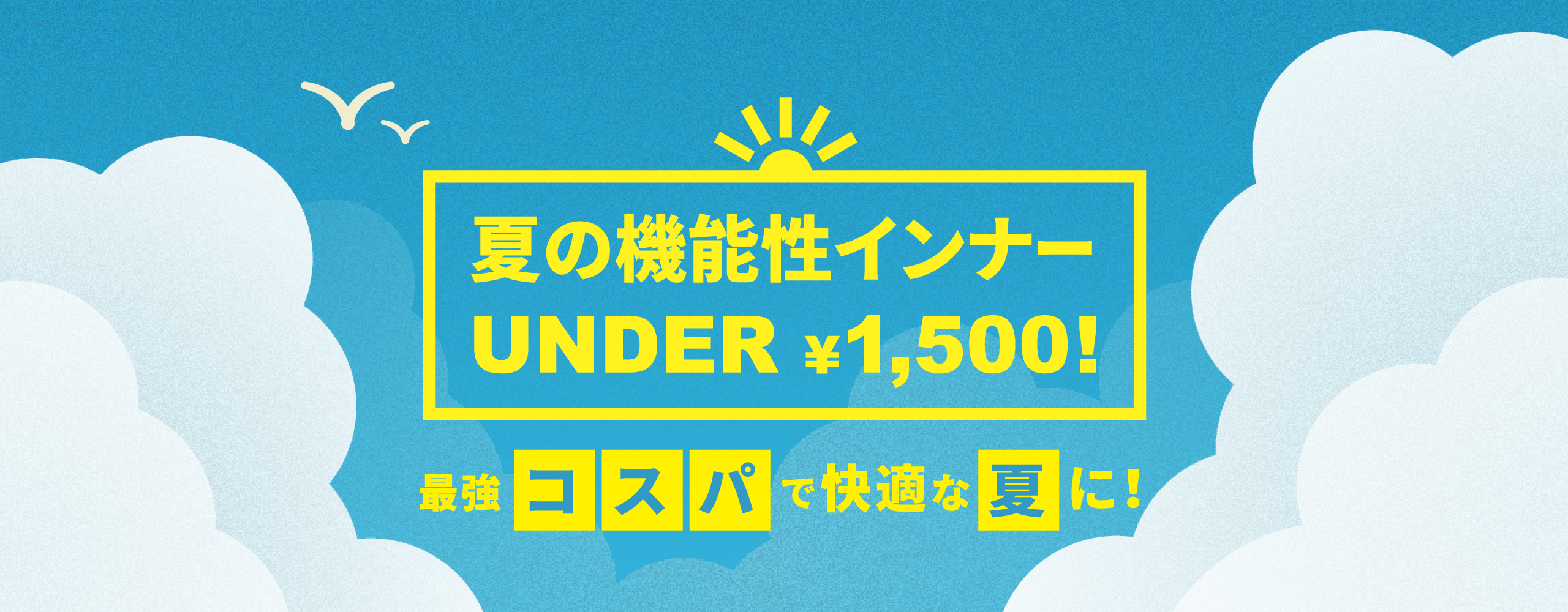 夏の機能性インナーUNDER¥1,500!