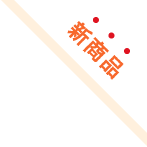 新商品