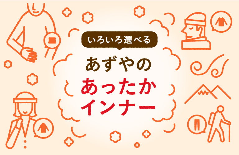 いろいろ選べる　あずやのあったかインナー