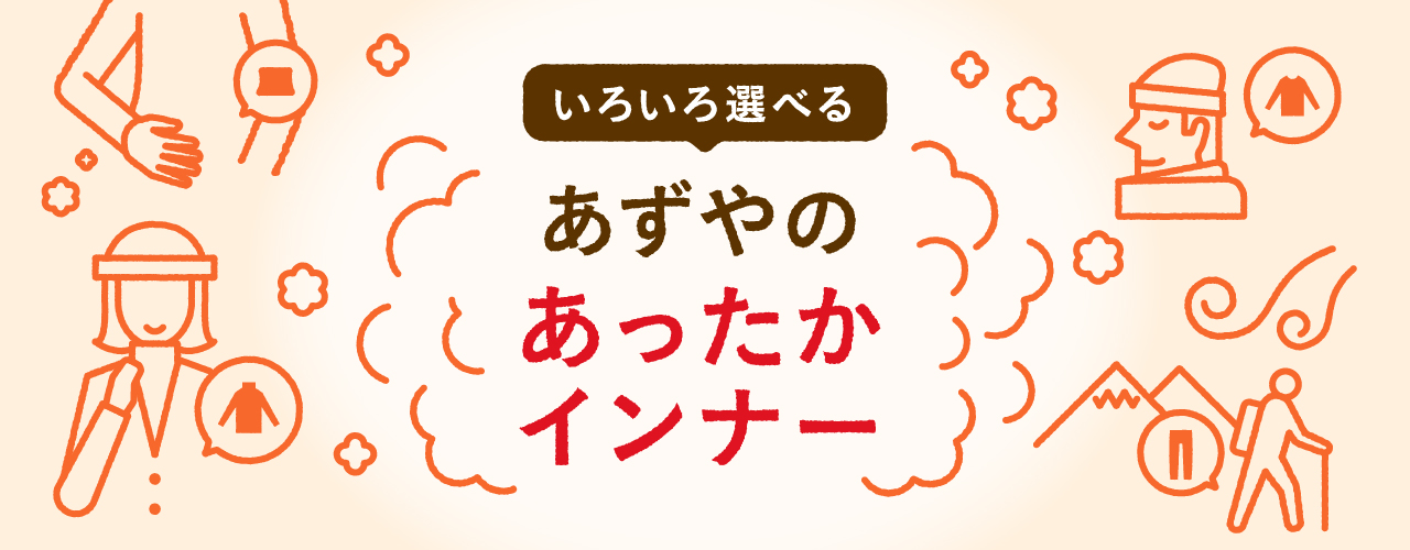 いろいろ選べる あずやのあったかインナー