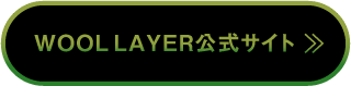 woollayer公式サイト