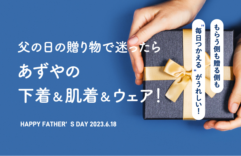 父の日の贈り物で迷ったらあずやの下着＆肌着＆ウェア！