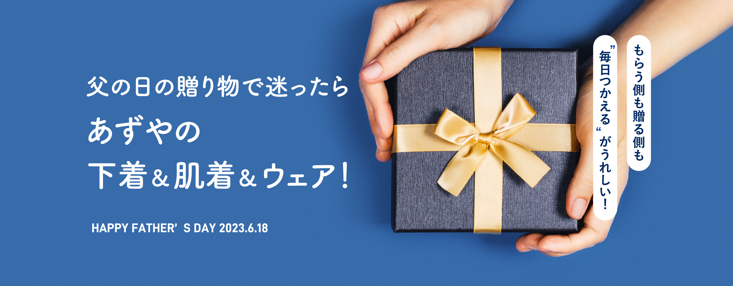 父の日の贈り物で迷ったらあずやの下着＆肌着＆ウェア！