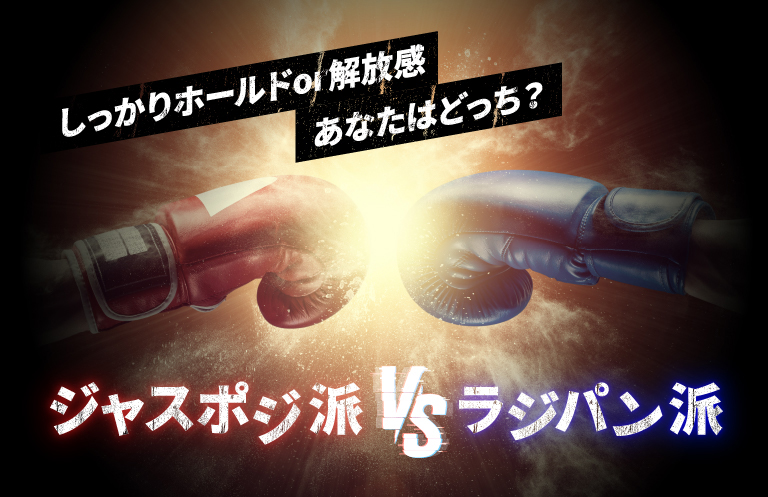 しっかりホールドor開放感 あなたはどっち? ジャスポジ派VSラジパン派