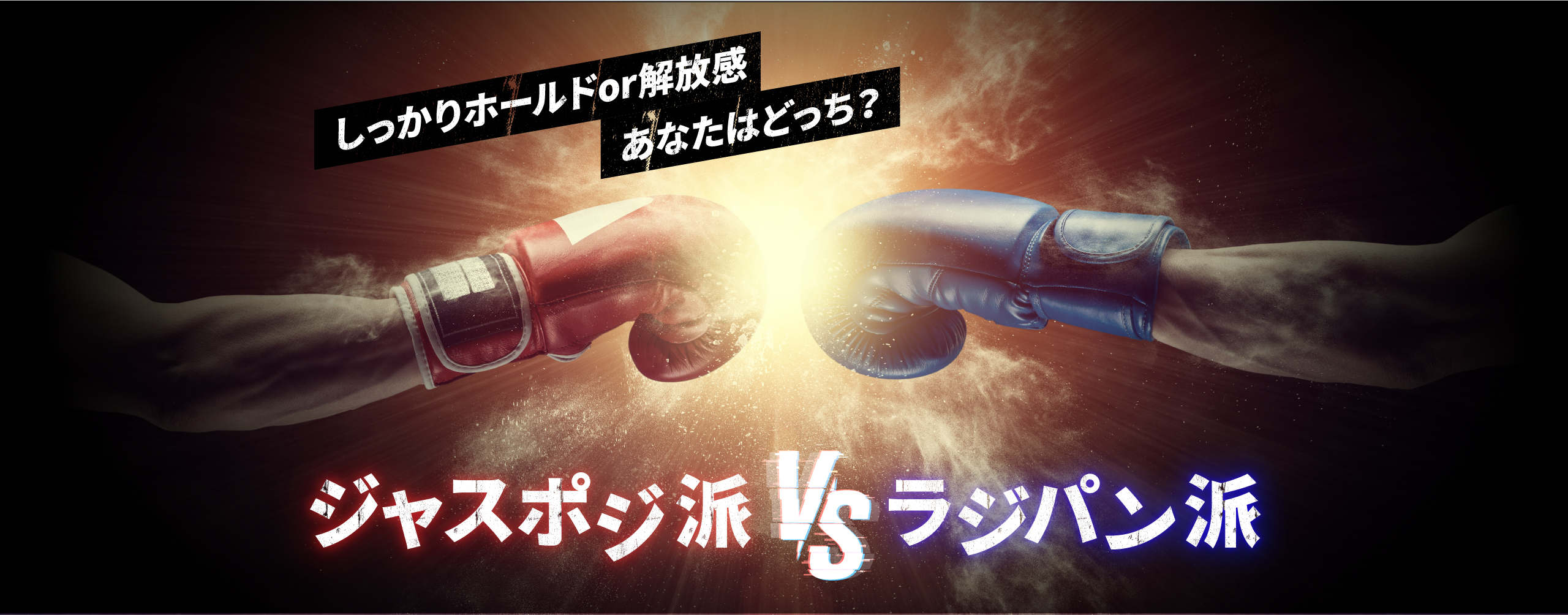 しっかりホールドor開放感 あなたはどっち? ジャスポジ派VSラジパン派