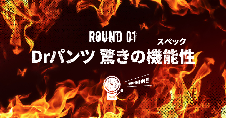 ROUND1 Drパンツ驚きの機能性