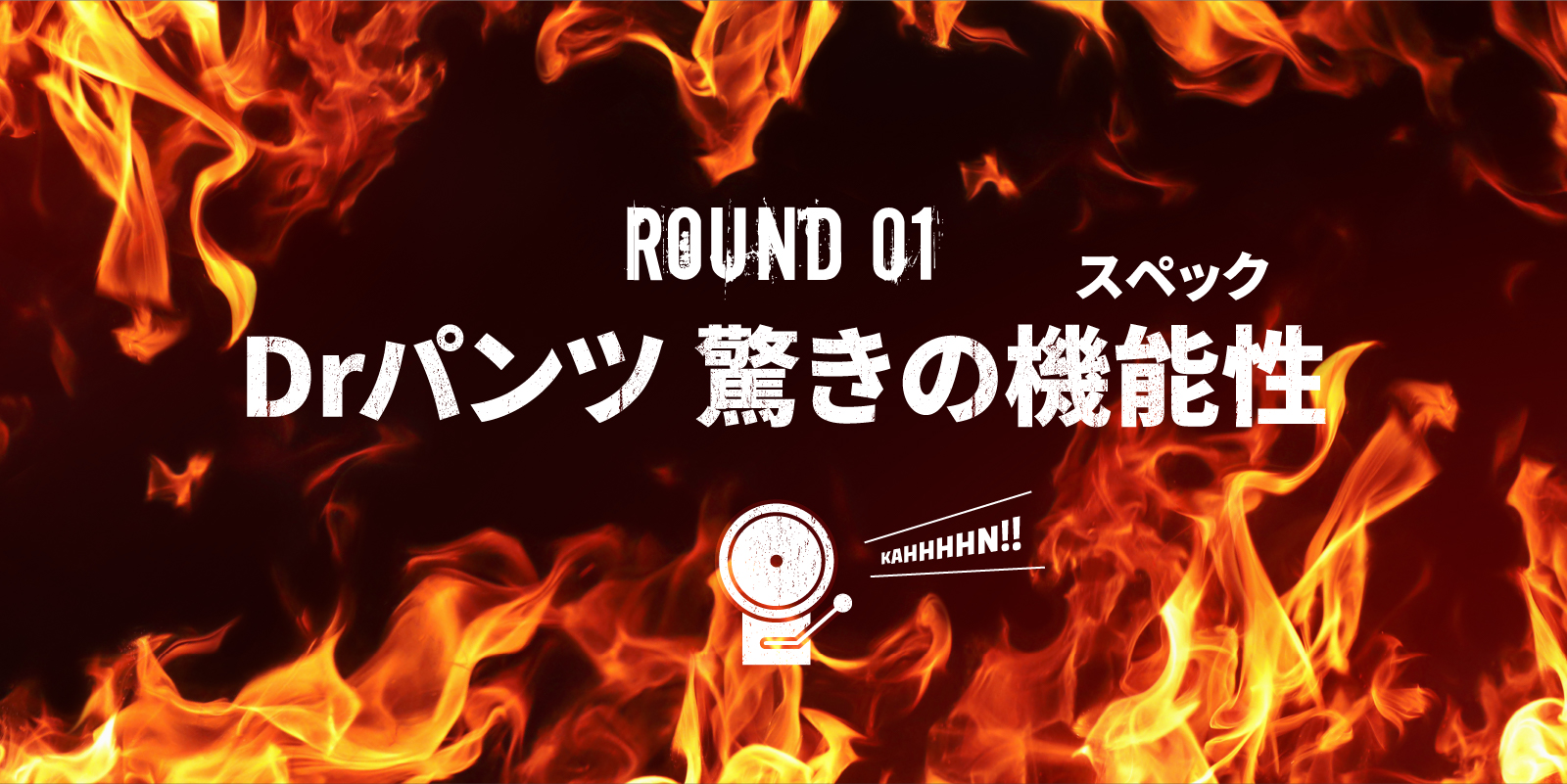 ROUND1 Drパンツ驚きの機能性