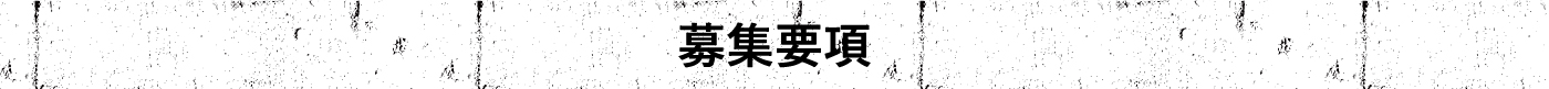 募集要項