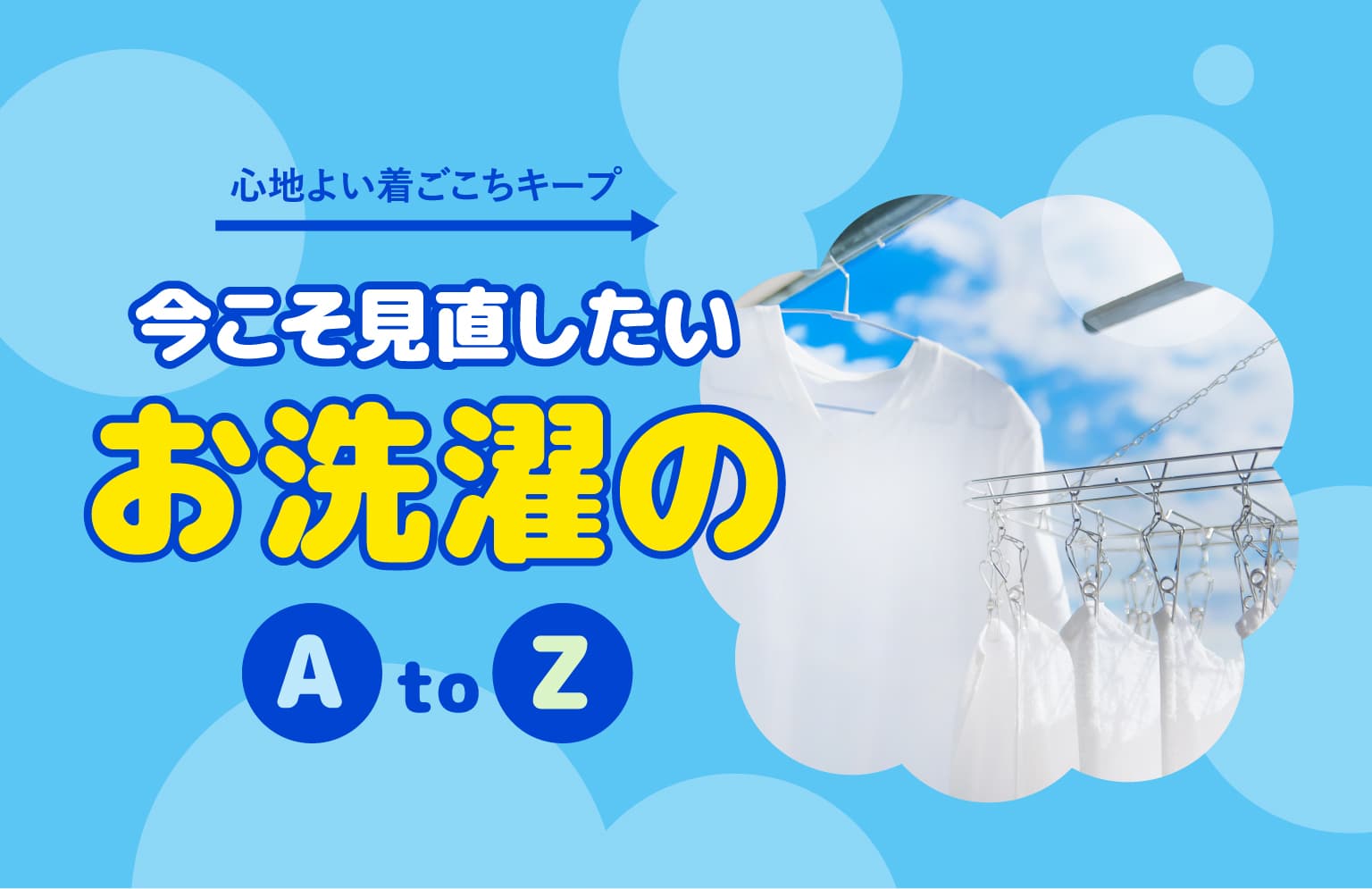 心地よい着ごこちキープ 今こそ見直したいお洗濯のAtoZ