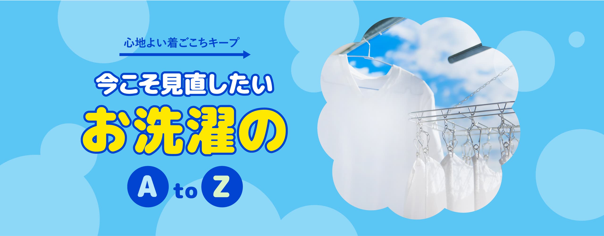 心地よい着ごこちキープ 今こそ見直したいお洗濯のAtoZ