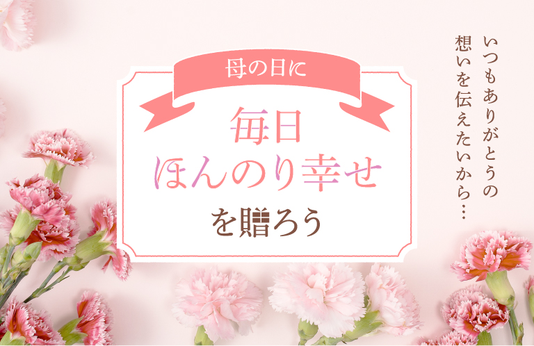母の日に毎日ほんのり幸せを贈ろう