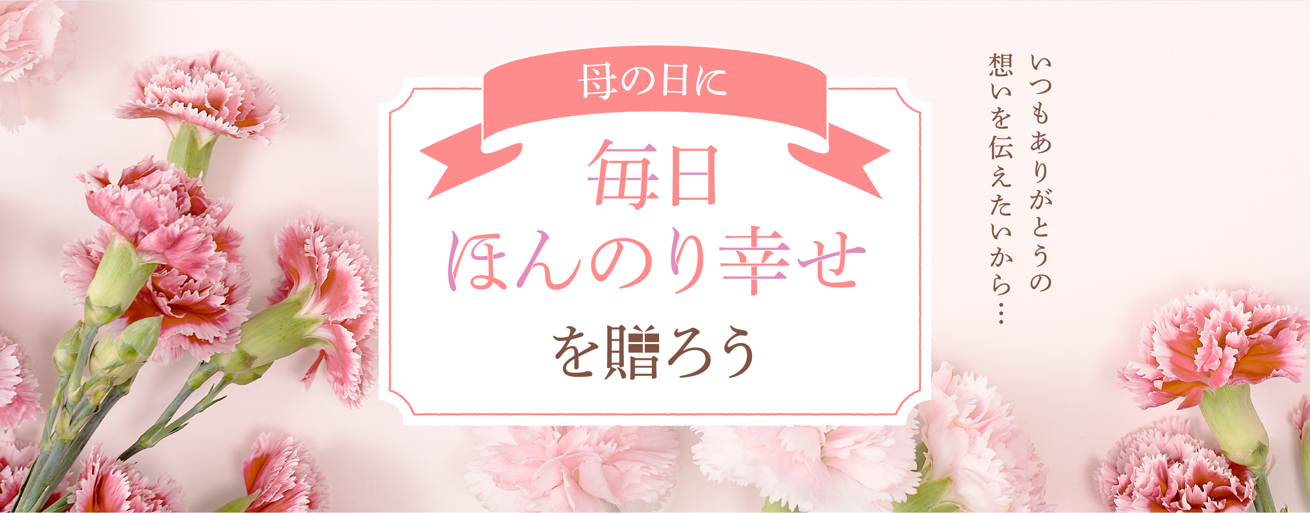 母の日に毎日ほんのり幸せを贈ろう