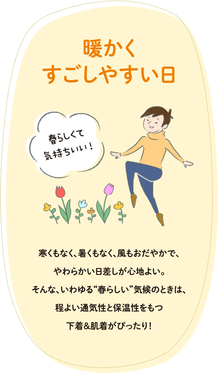 暖かくすごしやすい日