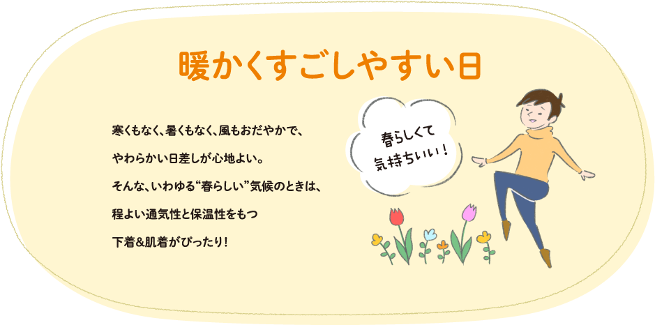 暖かくすごしやすい日
