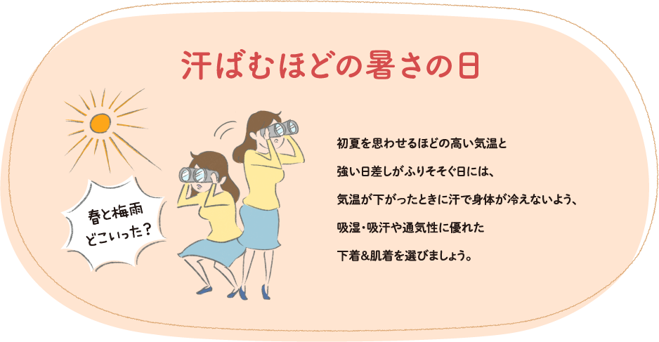 汗ばむほどの暑さの日