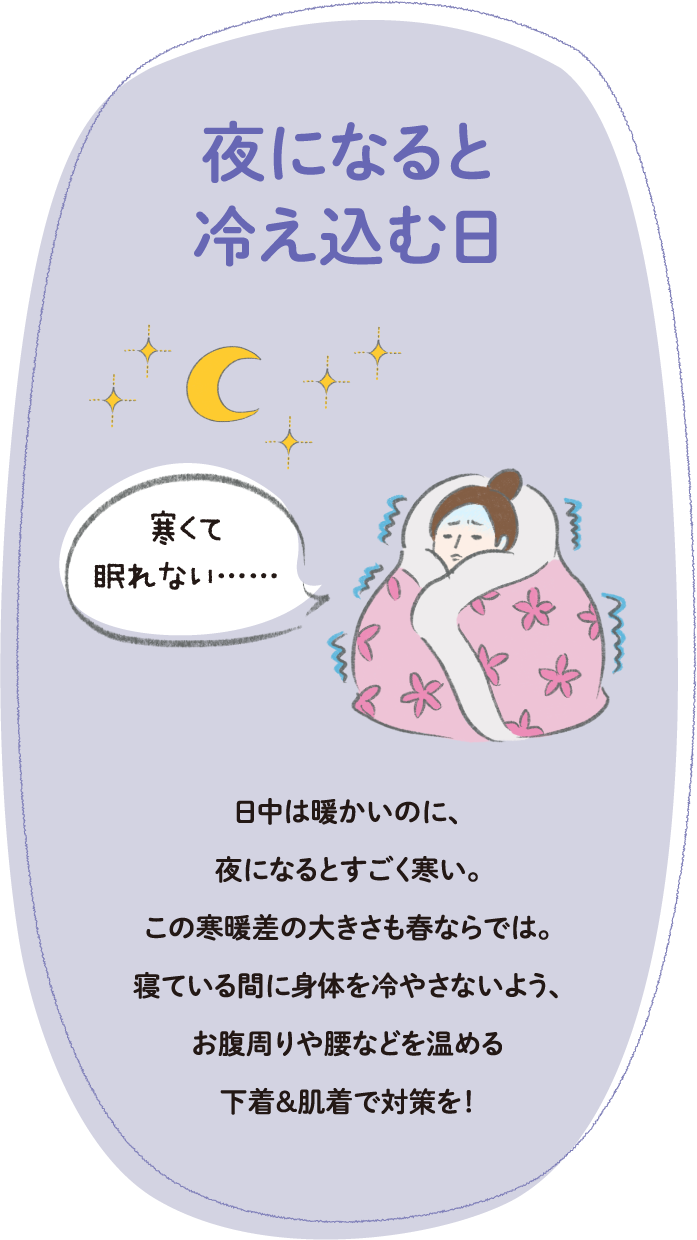 夜になると冷え込む日
