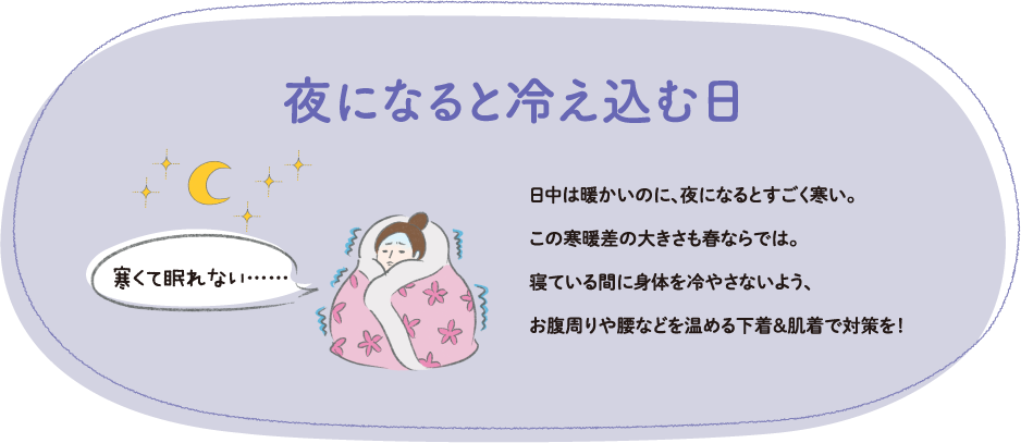 夜になると冷え込む日