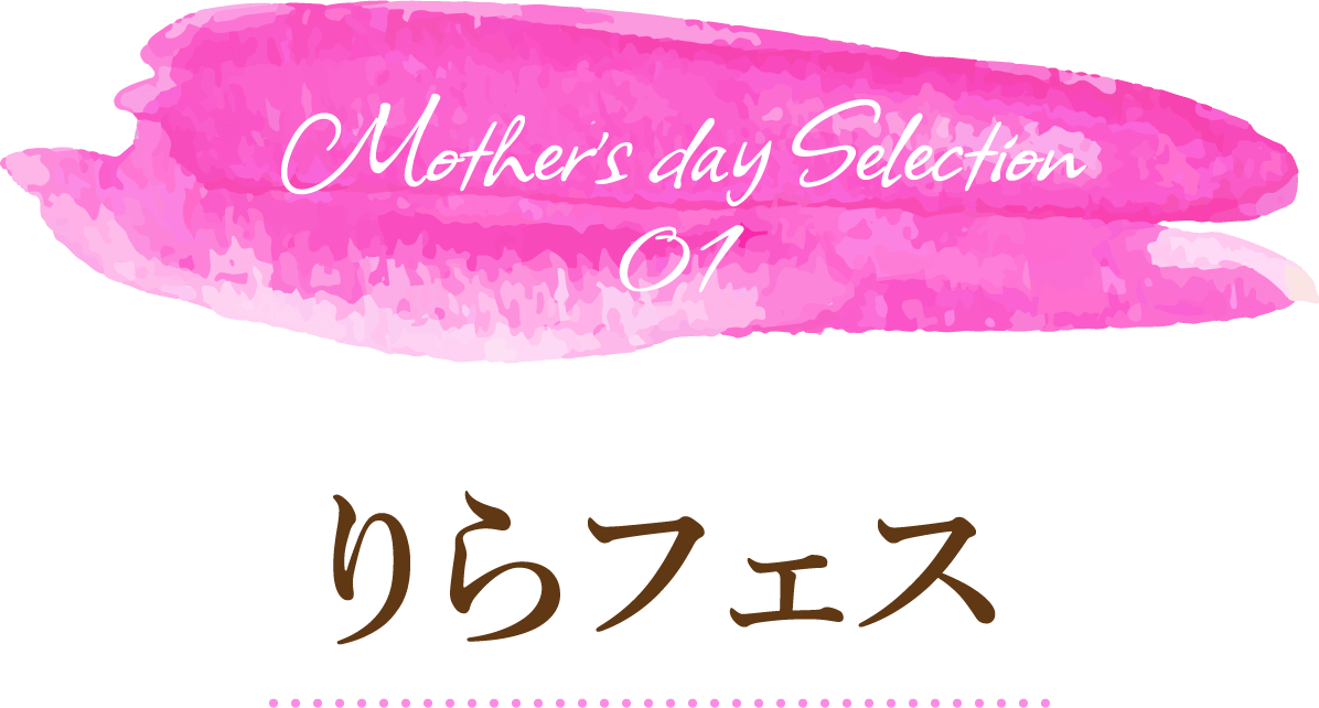 りらフェス