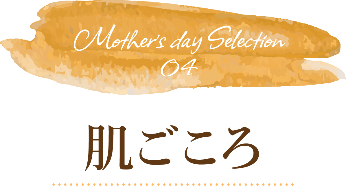 肌ごころ