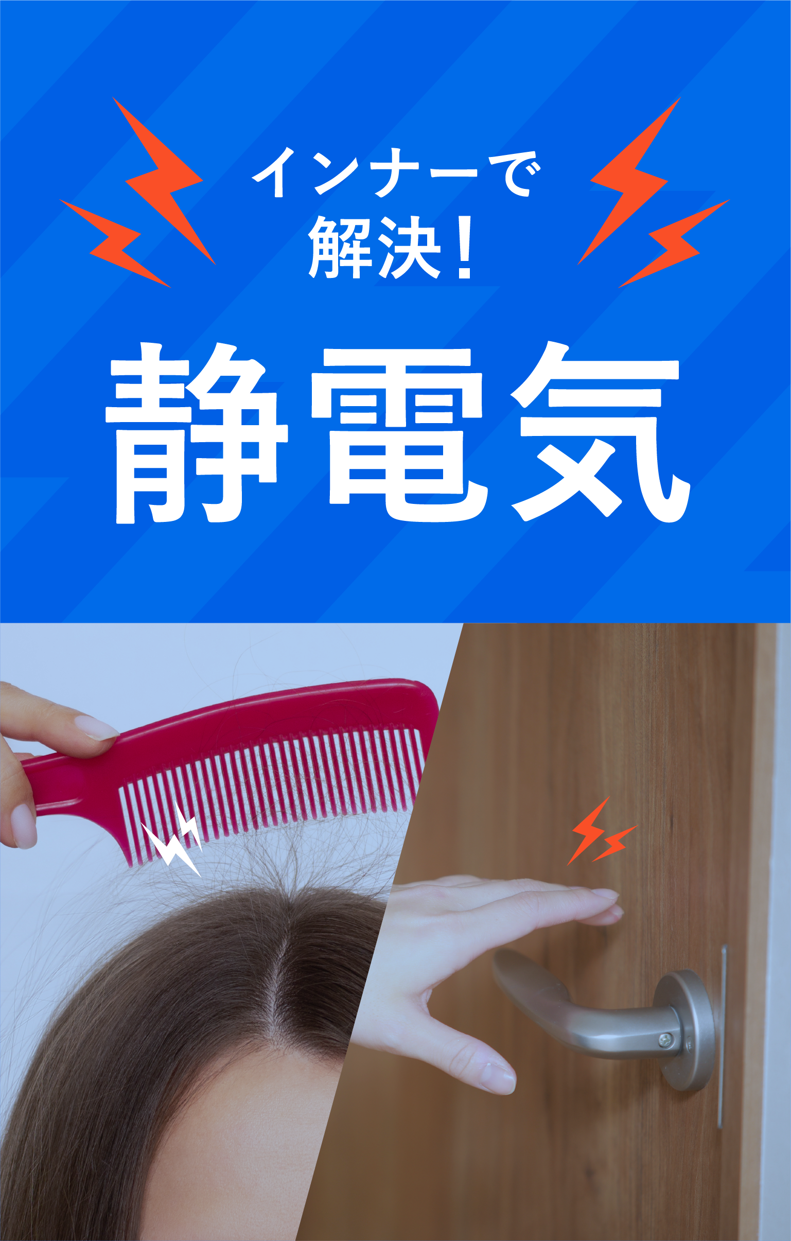 インナーで解決！　静電気