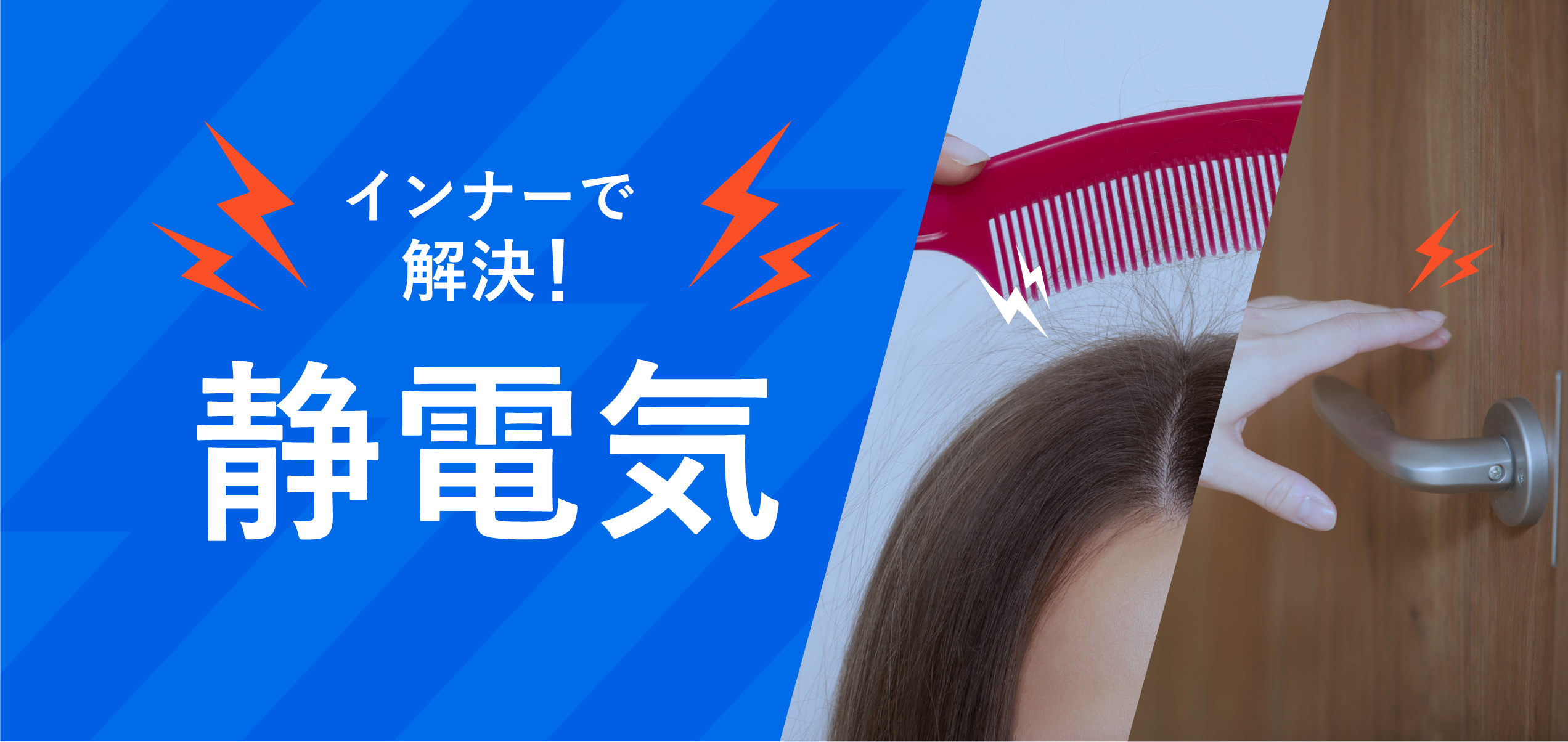 インナーで解決！　静電気