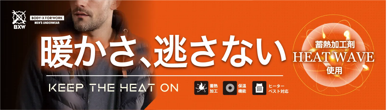 暖かさ、逃さない