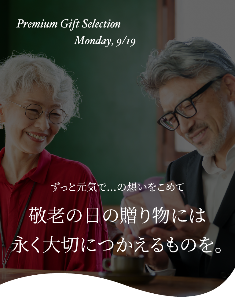 ずっと元気で...の想いをこめて 敬老の日の贈り物には永く大切につかえるものを。