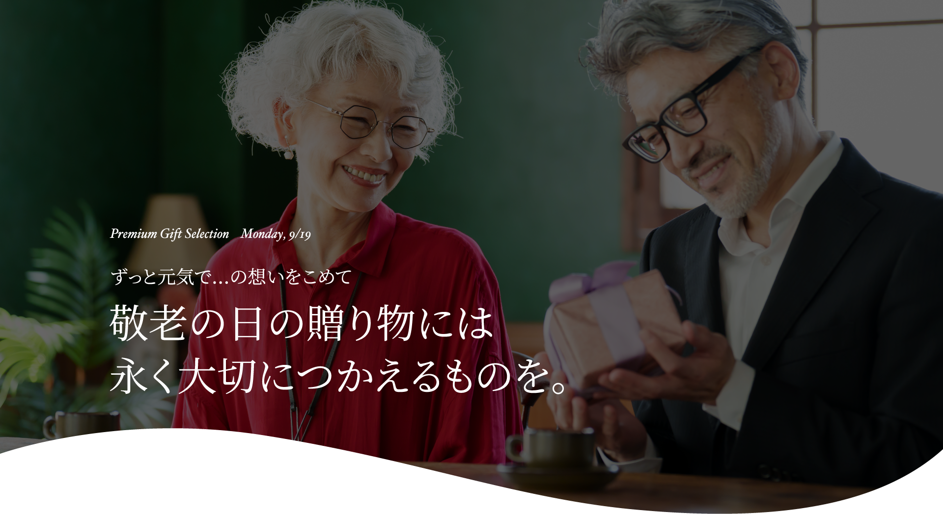 ずっと元気で...の想いをこめて 敬老の日の贈り物には永く大切につかえるものを。
