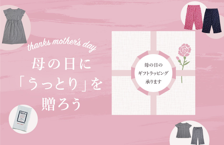 母の日に「うっとり」を贈ろう