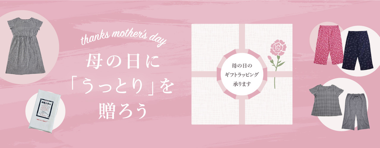 母の日に「うっとり」を贈ろう