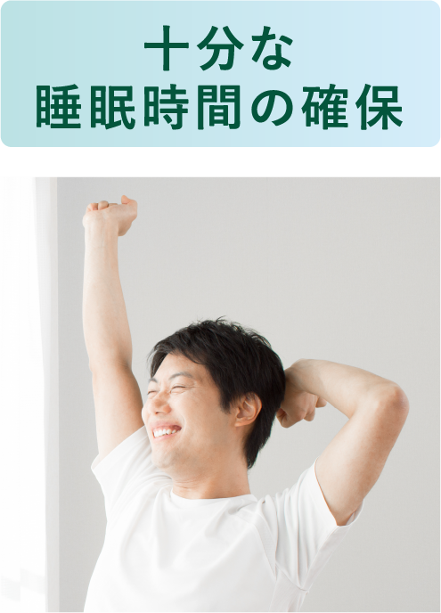 十分な睡眠時間の確保