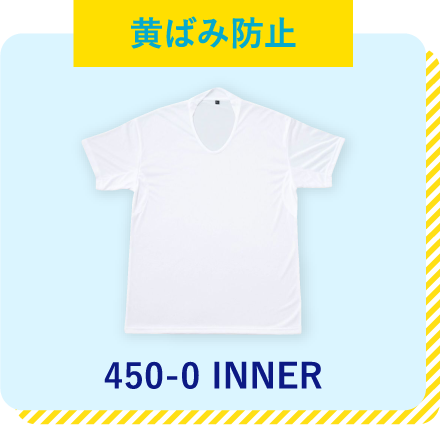 黄ばみ防止
