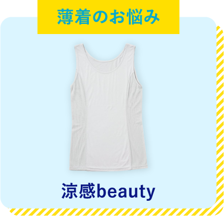 薄着のお悩み