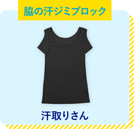 汗取りさん