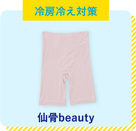 仙骨beauty