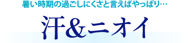 汗＆ニオイ
