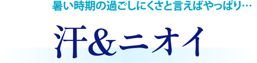 汗＆ニオイ