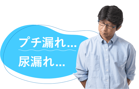プチ漏れ尿漏れ
