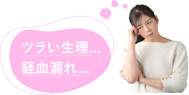ツラい生理経血漏れ