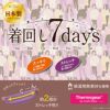 着まわし７ｄａｙｓ ﾊｲﾈｯｸ